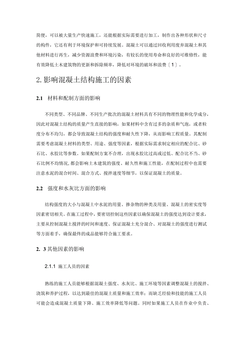 土木工程建筑中混凝土结构的施工探讨.docx_第2页