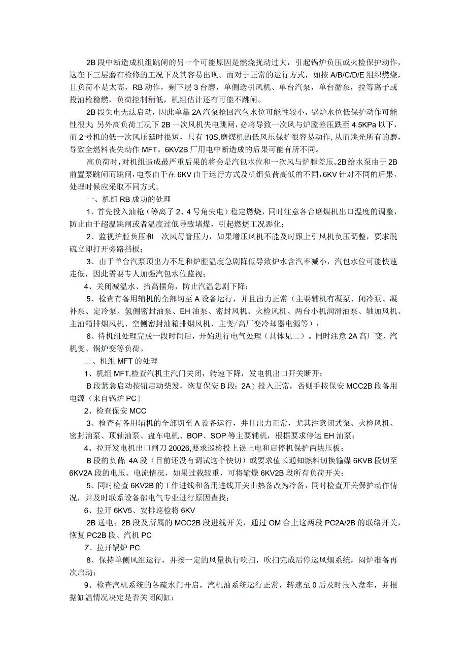 6KV厂单侧用电中断处理及6kV厂用电应急电源改造.docx_第1页