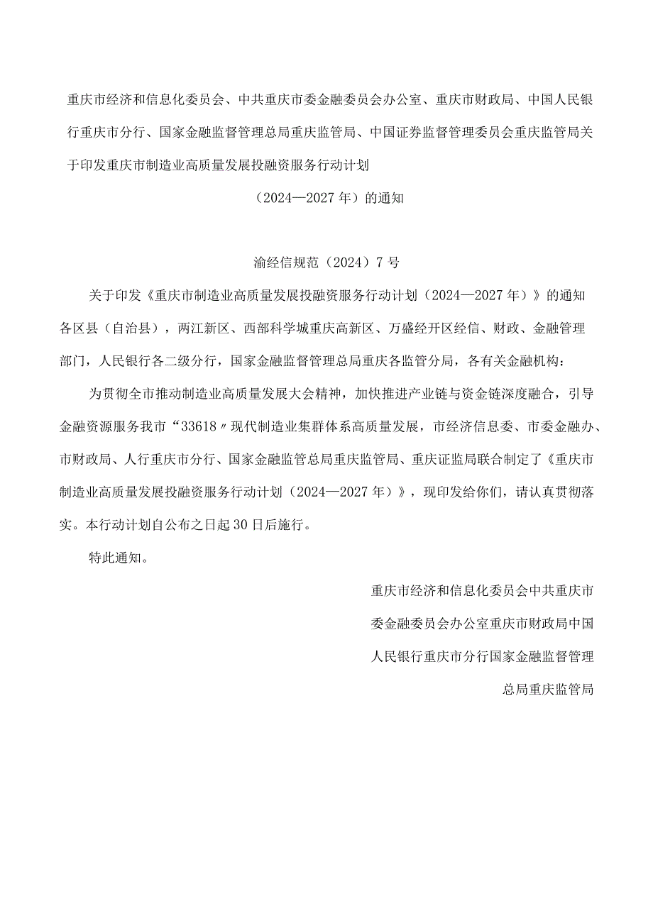 《重庆市制造业高质量发展投融资服务行动计划（2024—2027年）》.docx_第1页