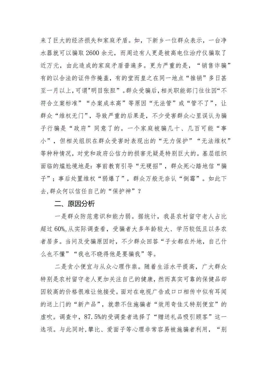 关于农村“销售诈骗”有关情况的调研报告.docx_第2页