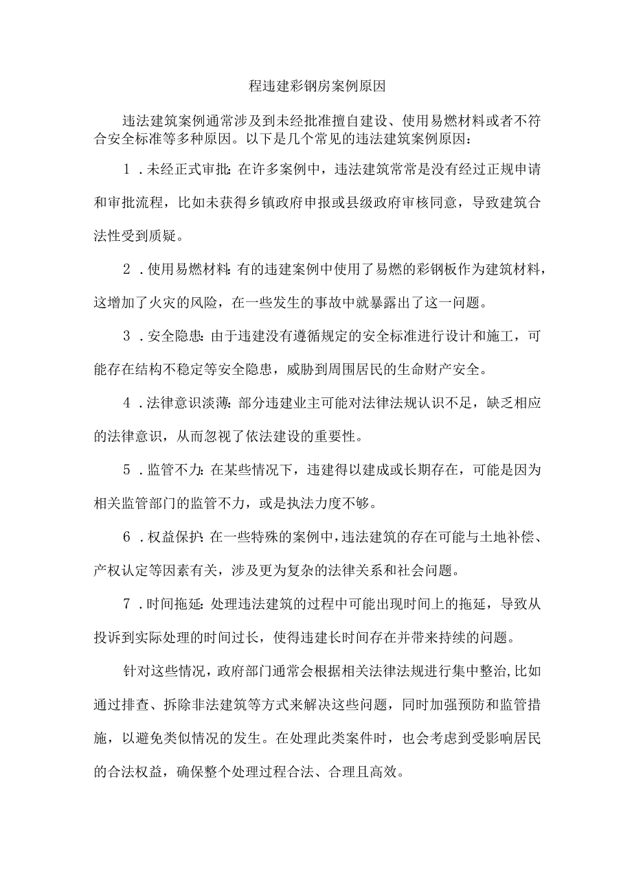 程违建彩钢房案例原因.docx_第1页