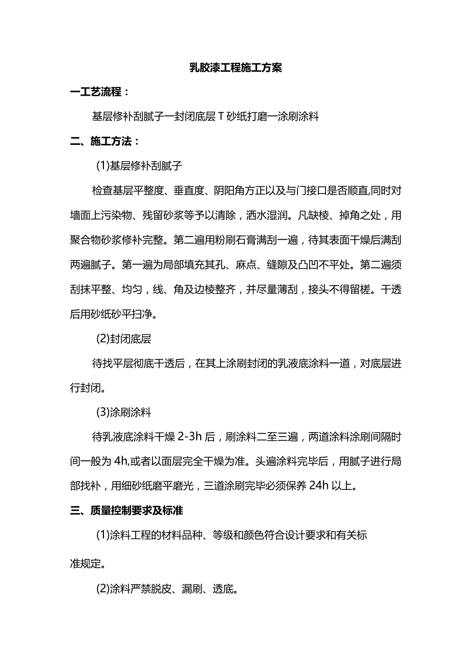 乳胶漆工程施工方案.docx_第1页