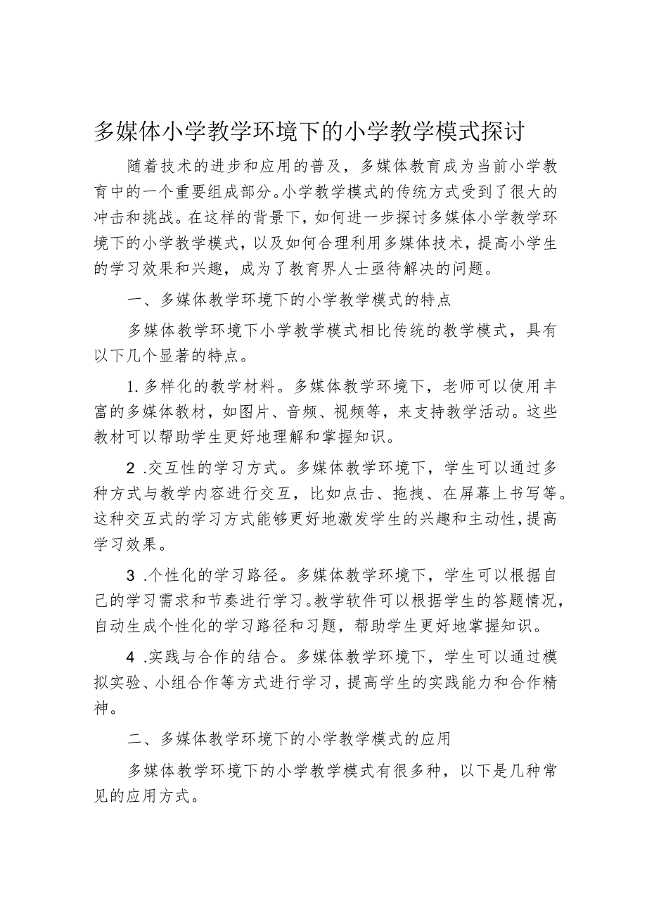 多媒体小学教学环境下的小学教学模式探讨.docx_第1页