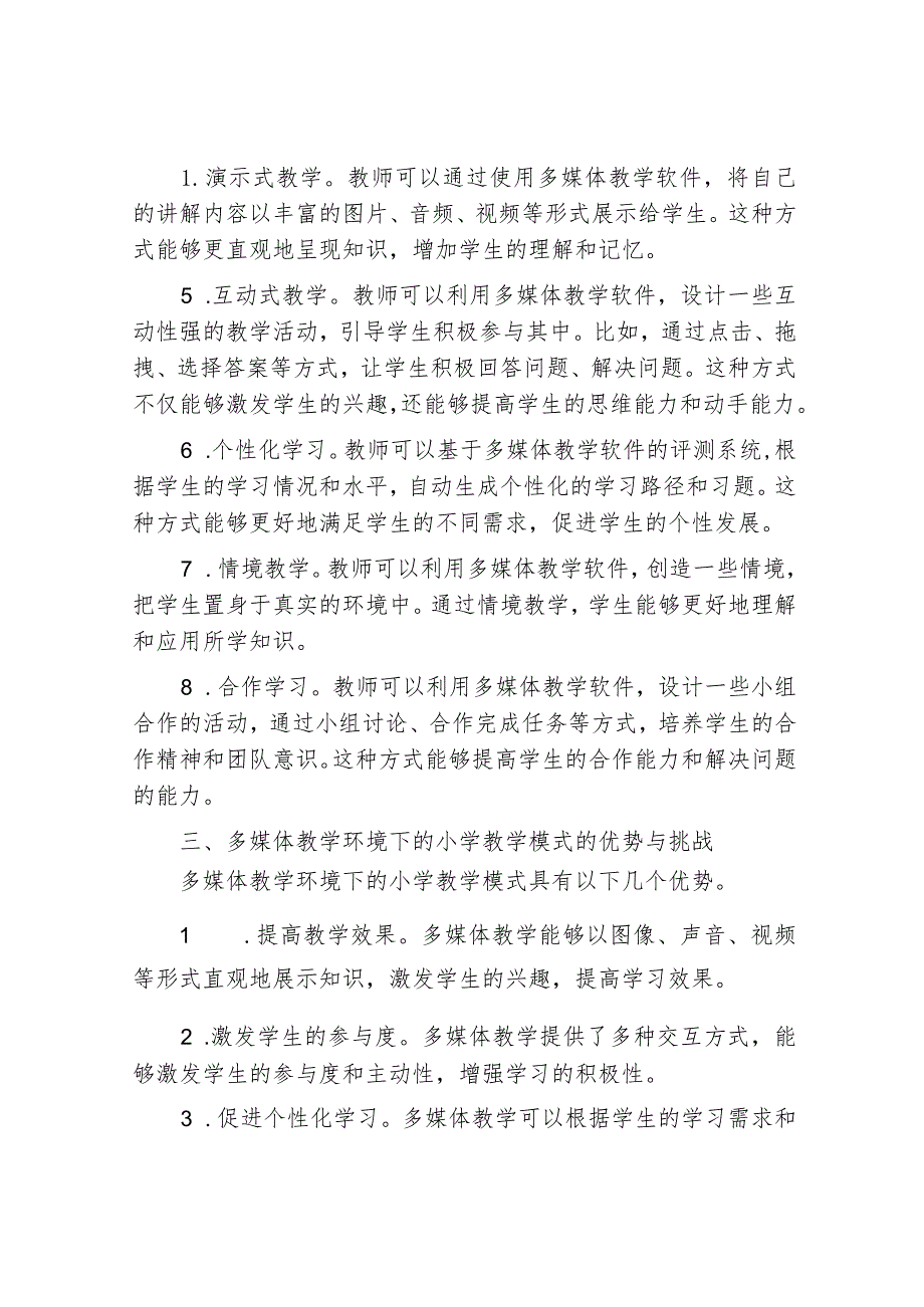 多媒体小学教学环境下的小学教学模式探讨.docx_第2页