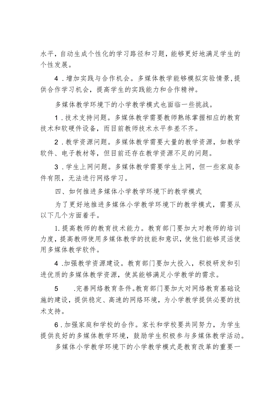 多媒体小学教学环境下的小学教学模式探讨.docx_第3页