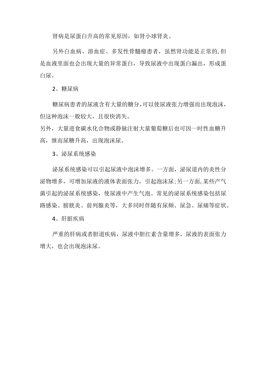 尿液泡沫多非病理性和病理性原因要点.docx_第2页