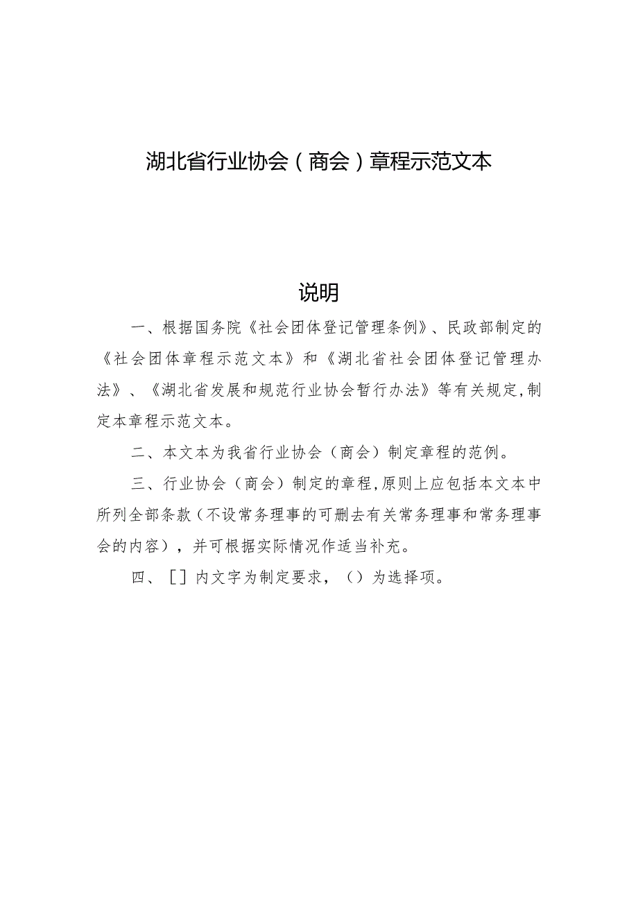 社会团体章程示范文本.docx_第1页