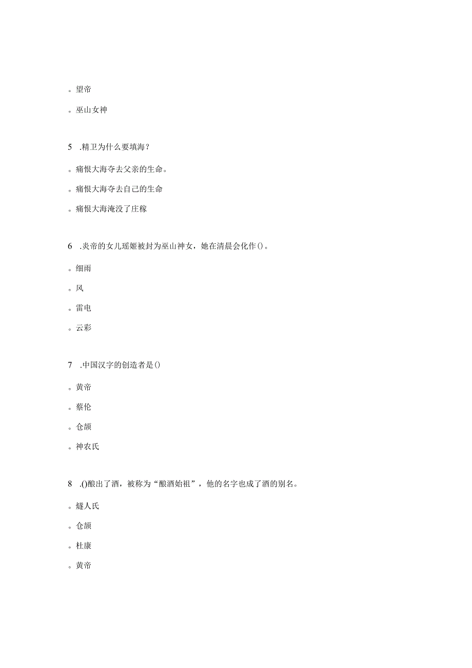 四年级上册快乐读书吧《中国神话传说》阅读题.docx_第2页