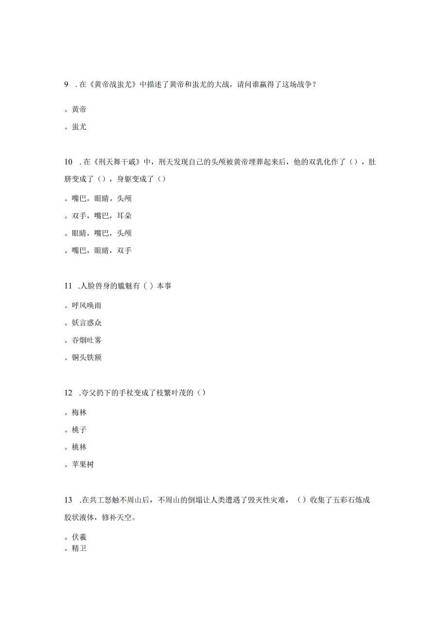 四年级上册快乐读书吧《中国神话传说》阅读题.docx_第3页