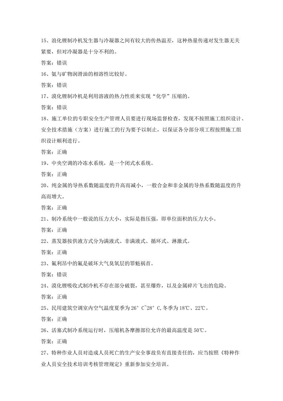 制冷与空调设备安装修理作业证考试第16份练习卷含答案.docx_第2页