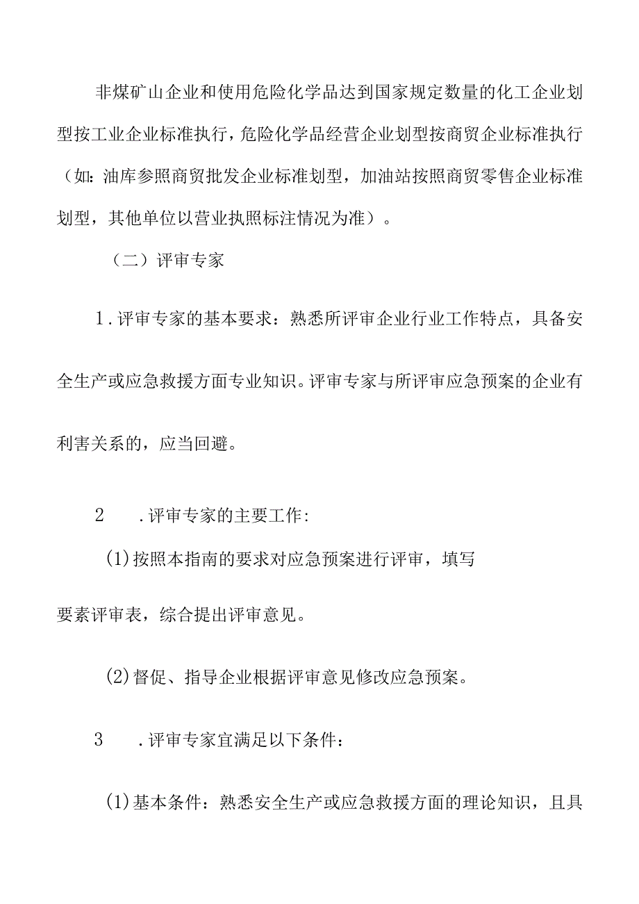 生产安全事故应急预案评审和备案工作指南.docx_第2页