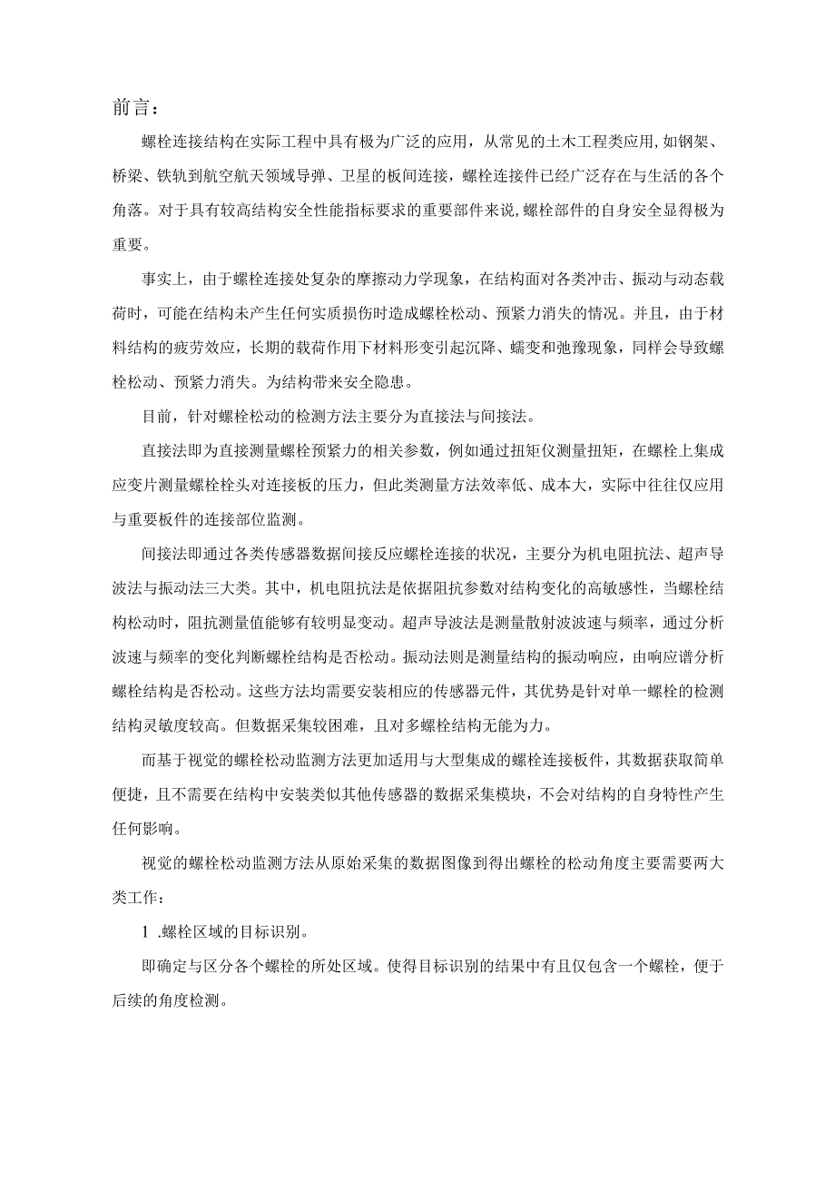 基于图像识别的螺栓松动监测方法研究.docx_第2页