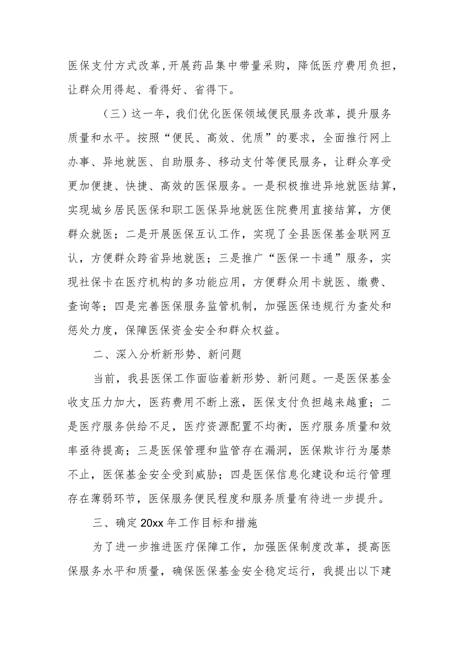 某县医疗保障局局长在2024年全县医疗保障暨党风廉政建设工作会议上的讲话.docx_第3页