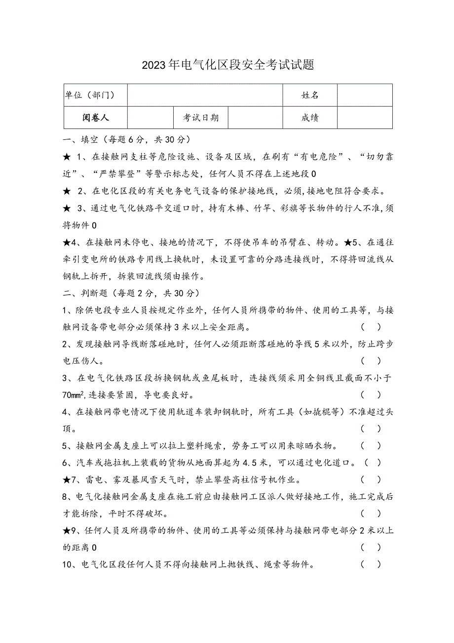 2023年电气化区段施工安全试题.docx_第1页