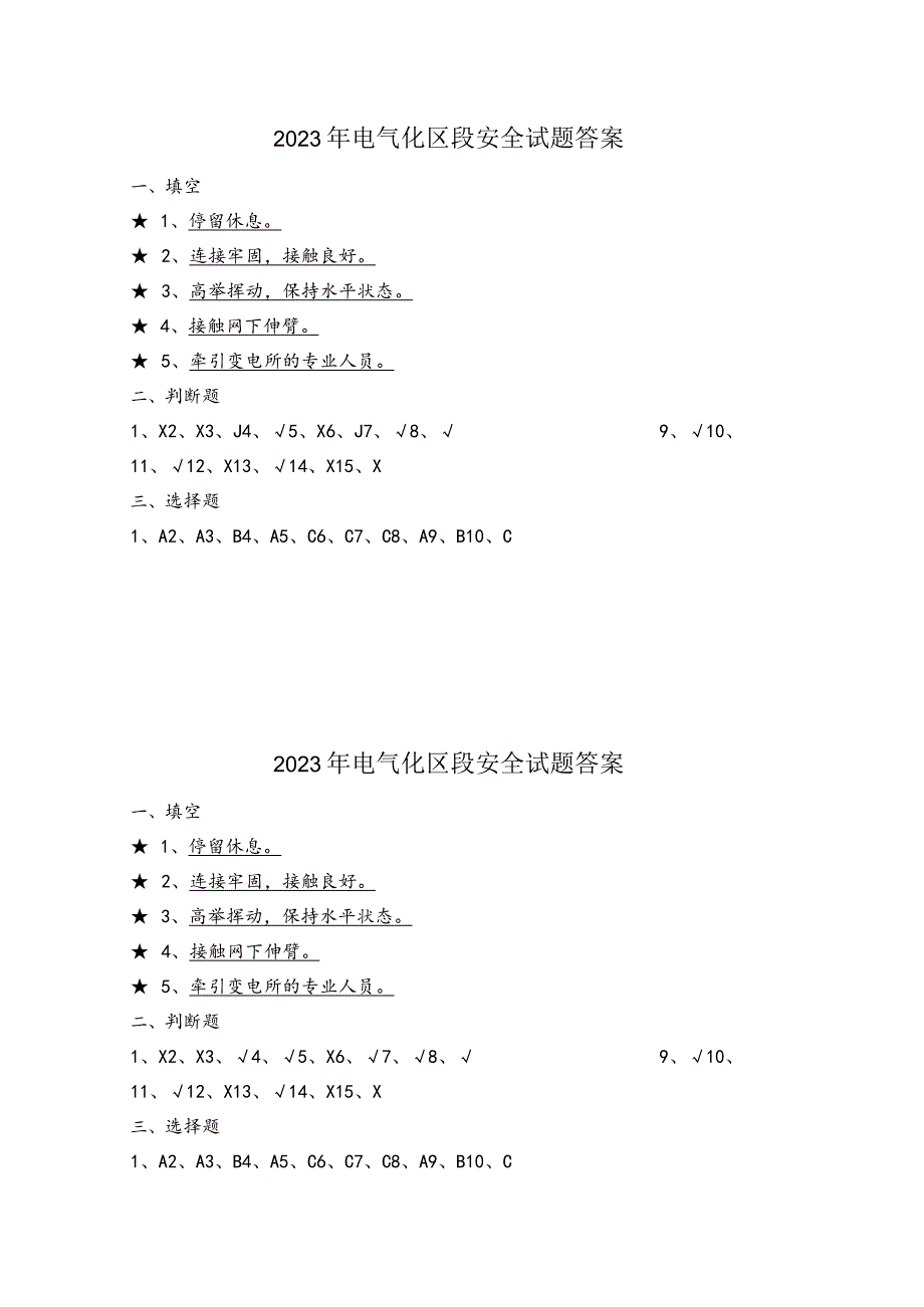 2023年电气化区段施工安全试题.docx_第3页