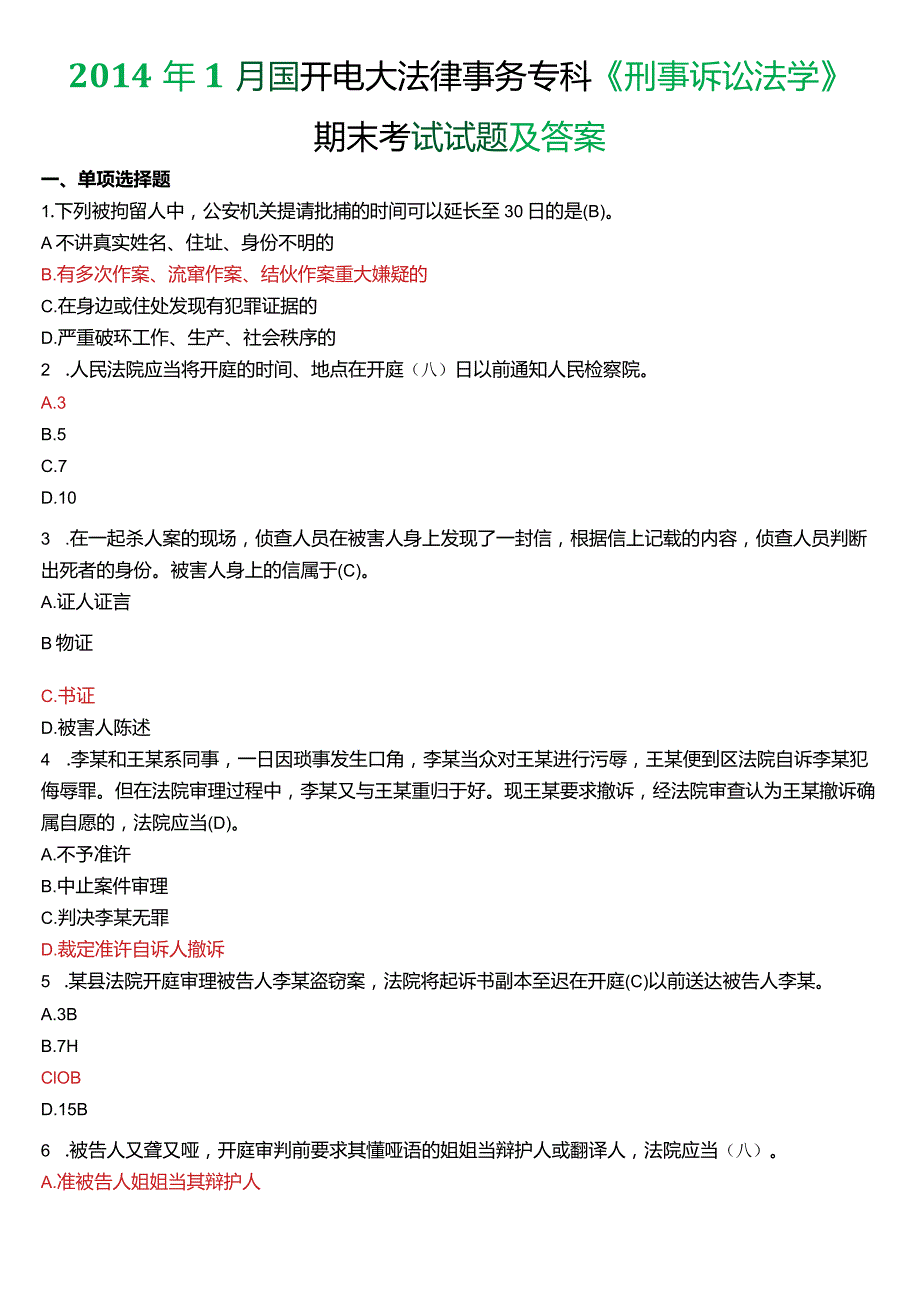 2014年1月国开电大法律事务专科《刑事诉讼法学》期末考试试题及答案.docx_第1页