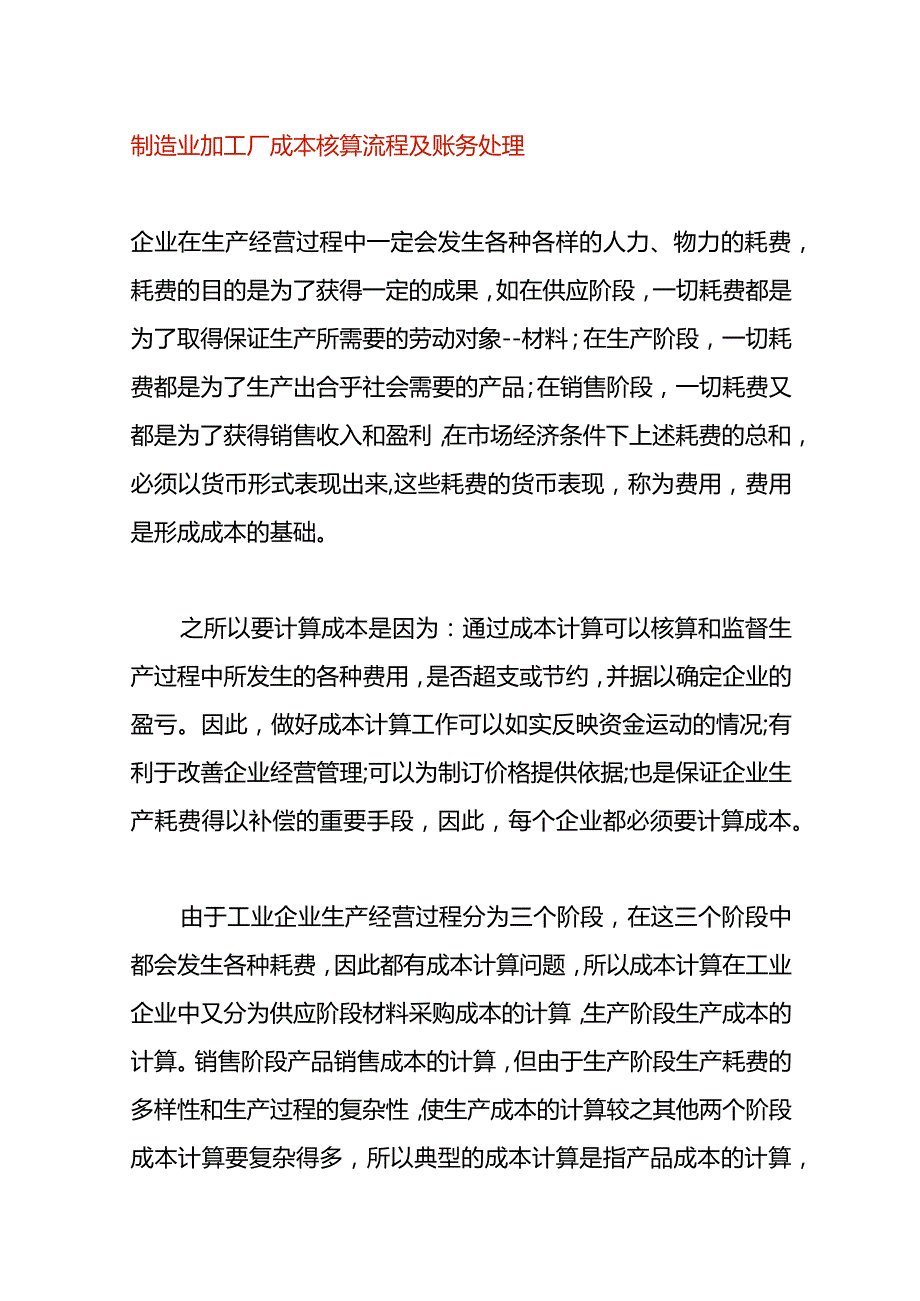 制造业加工厂成本核算流程及账务处理.docx_第1页