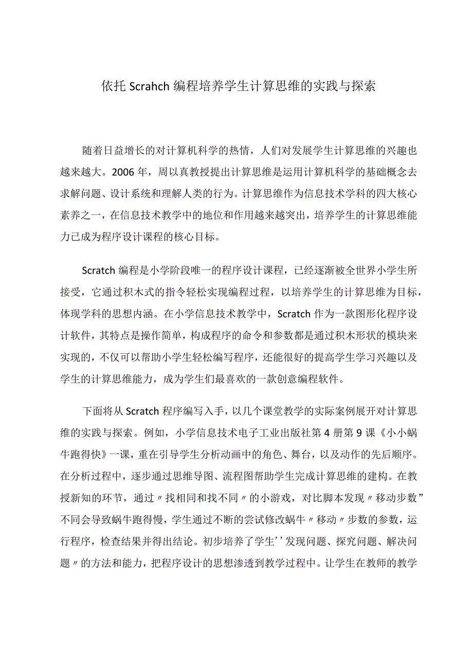 依托scratch编程培养学生计算思维的实践与探索 论文.docx_第1页