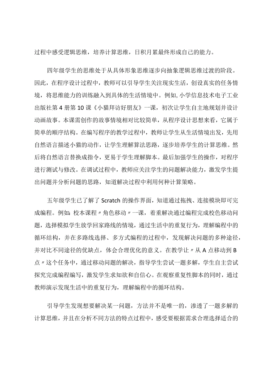 依托scratch编程培养学生计算思维的实践与探索 论文.docx_第2页