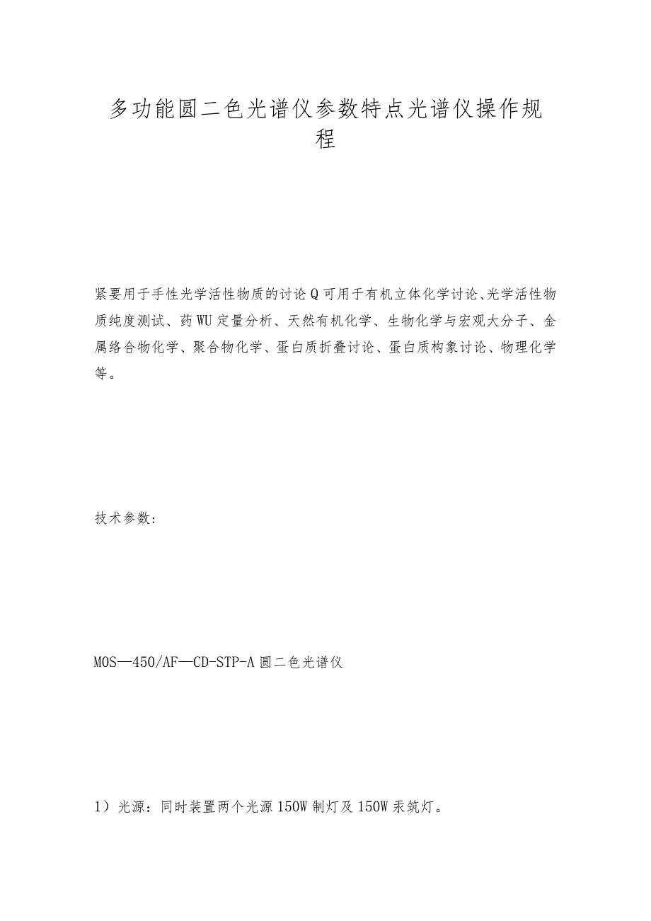 多功能圆二色光谱仪参数特点光谱仪操作规程.docx_第1页