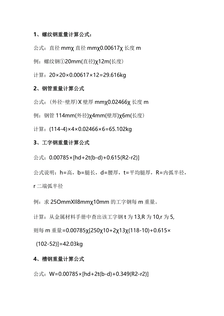 技能培训资料：最全钢材重量计算公式合集.docx_第1页