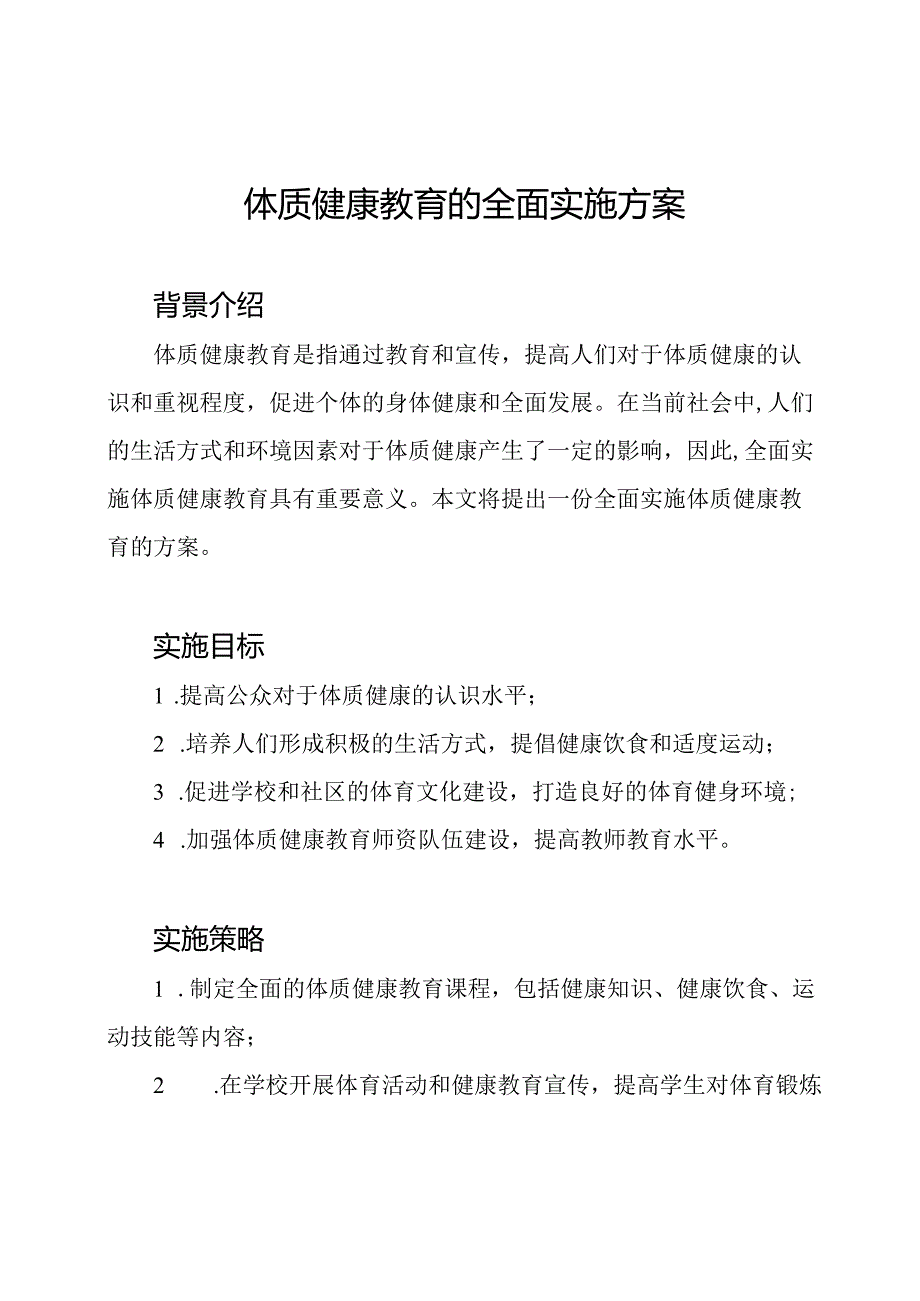 体质健康教育的全面实施方案.docx_第1页