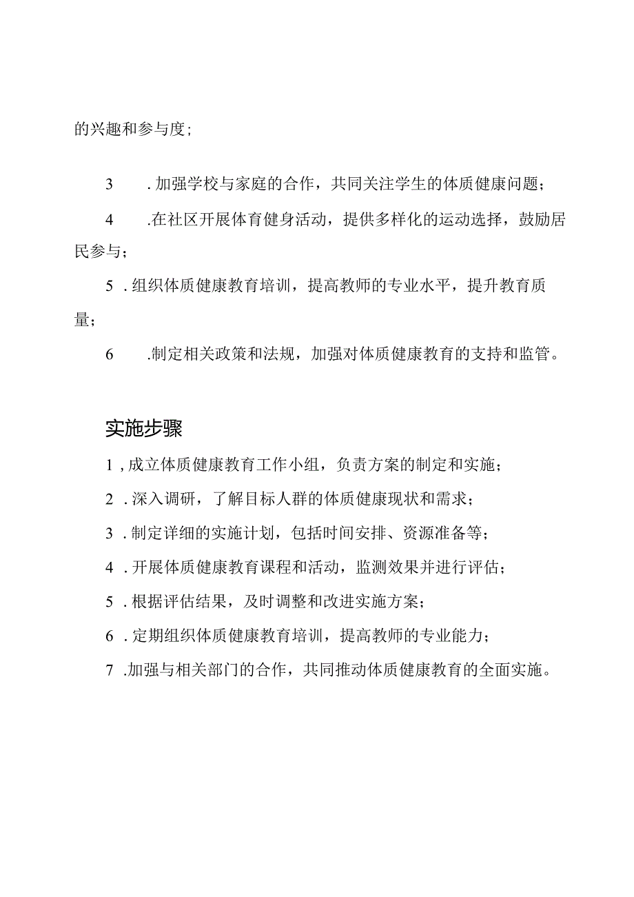 体质健康教育的全面实施方案.docx_第2页