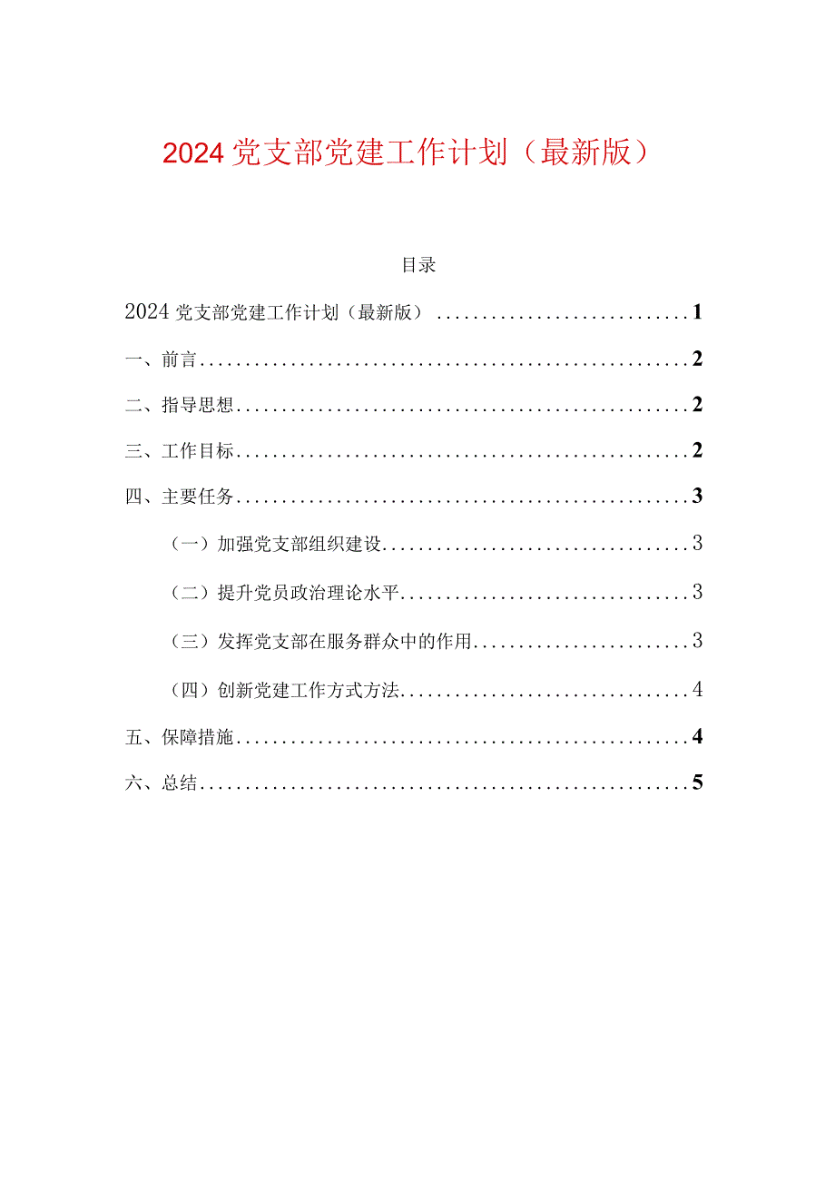 2024党支部党建工作计划（最新版）.docx_第1页