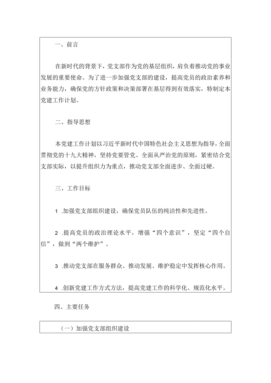 2024党支部党建工作计划（最新版）.docx_第2页