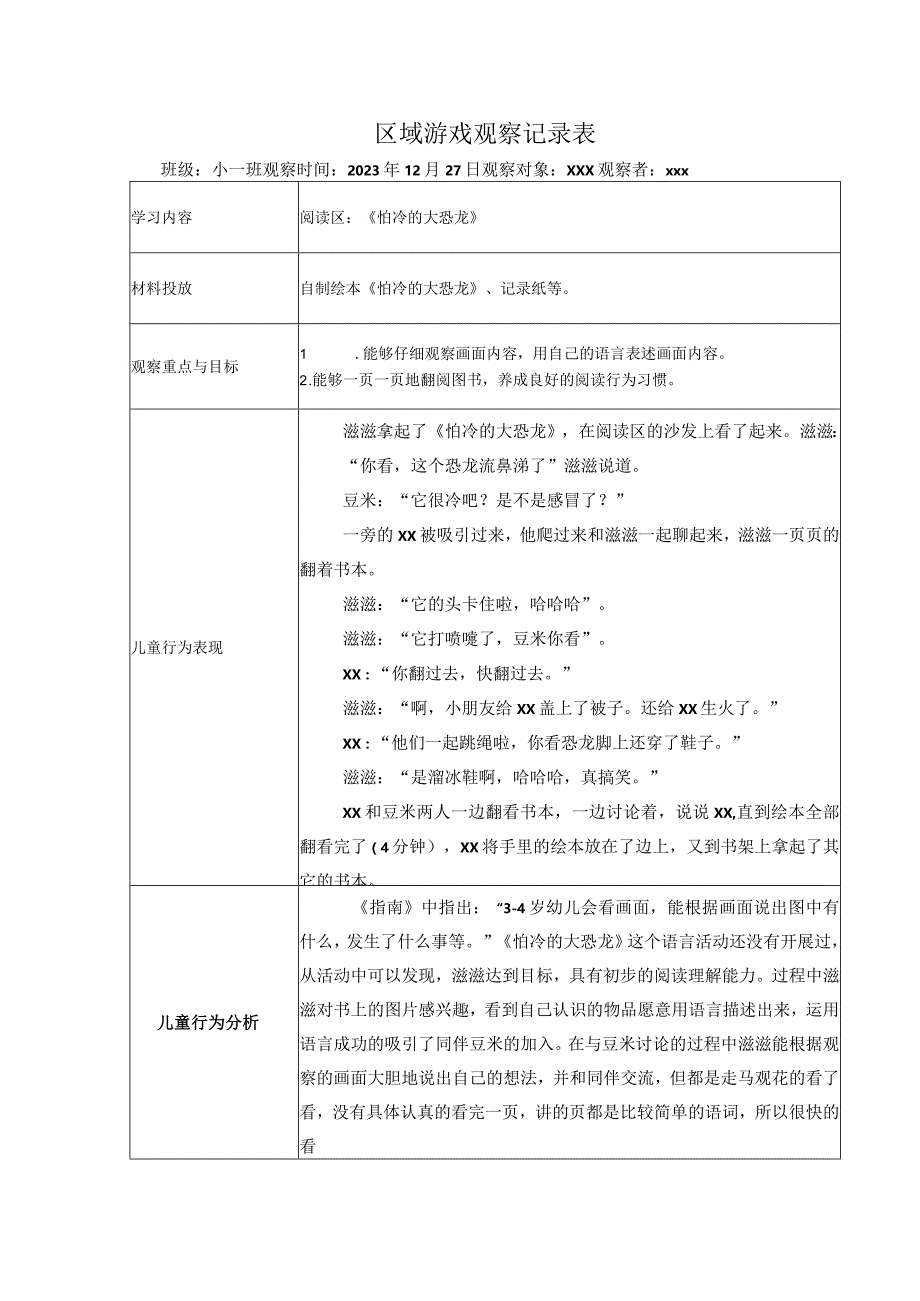 区域游戏观察记录表（阅读区）公开课教案教学设计课件资料.docx_第1页