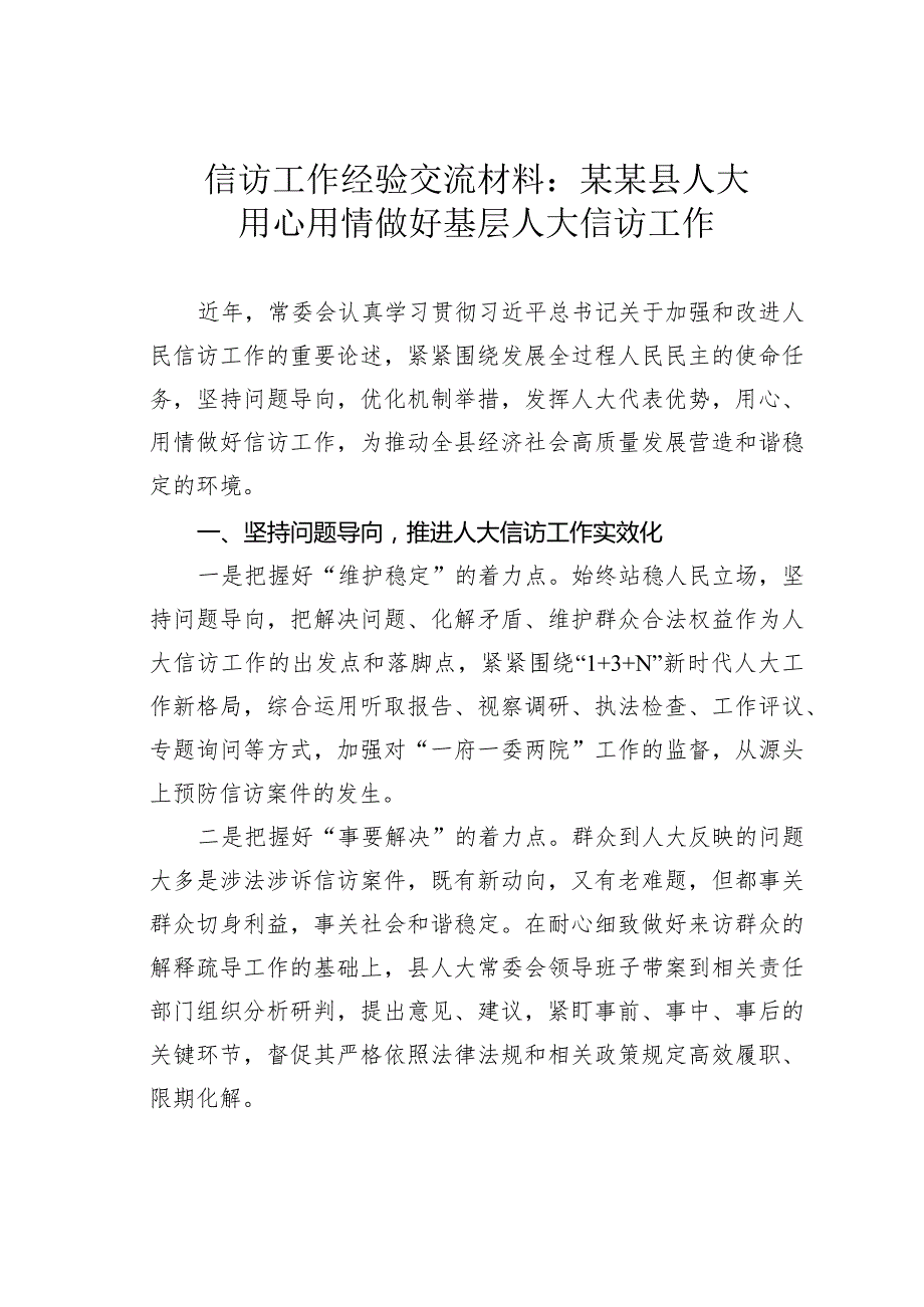 信访工作经验交流材料：某某县人大用心用情做好基层人大信访工作.docx_第1页