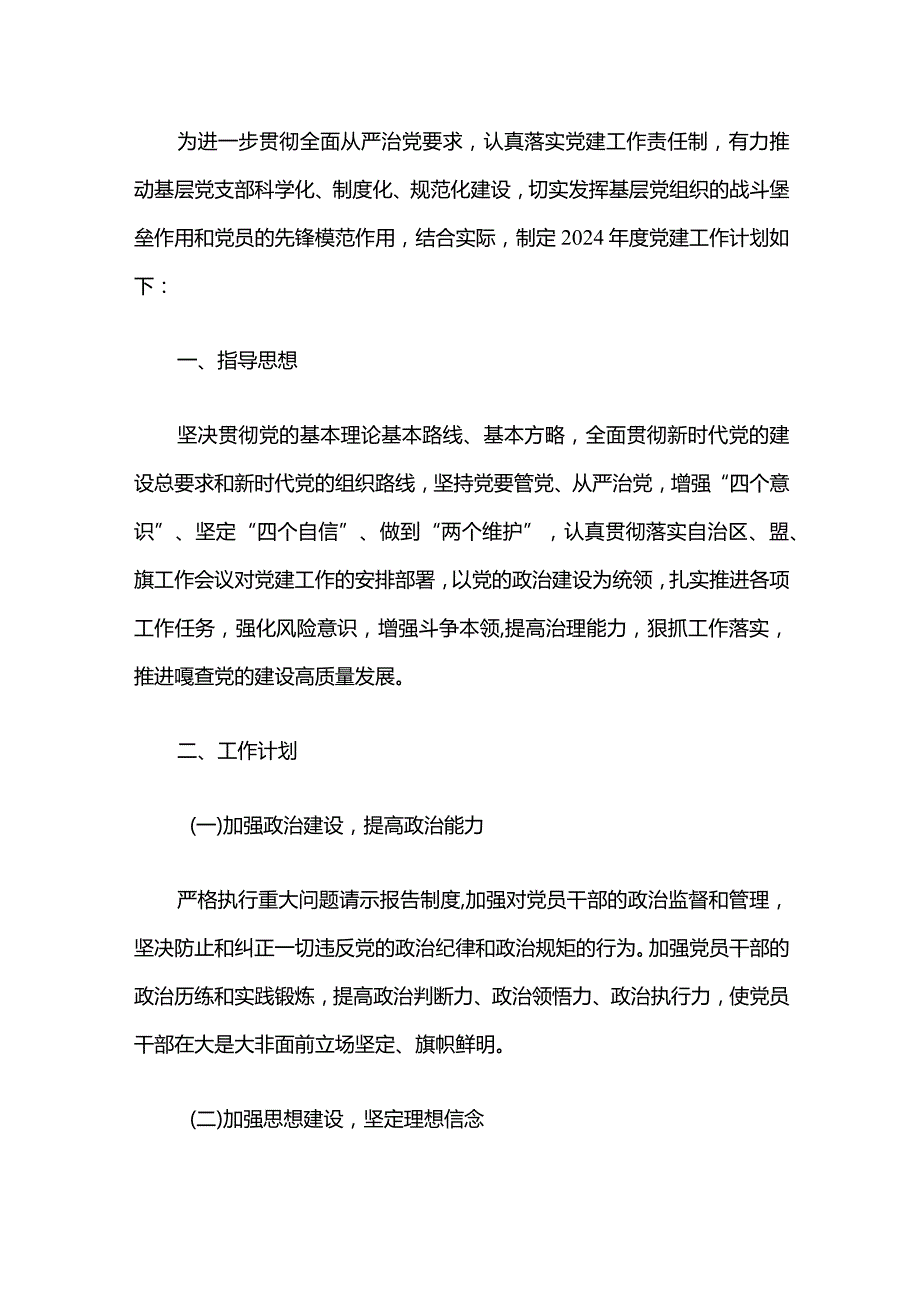 2024党支部党建工作思路要点（精选）.docx_第2页