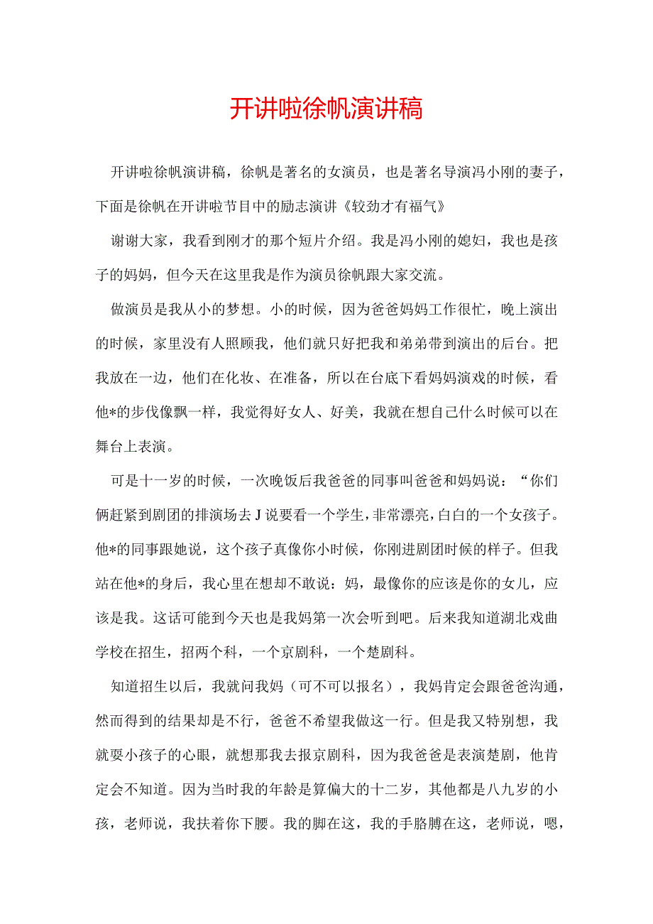 开讲啦徐帆演讲稿.docx_第1页