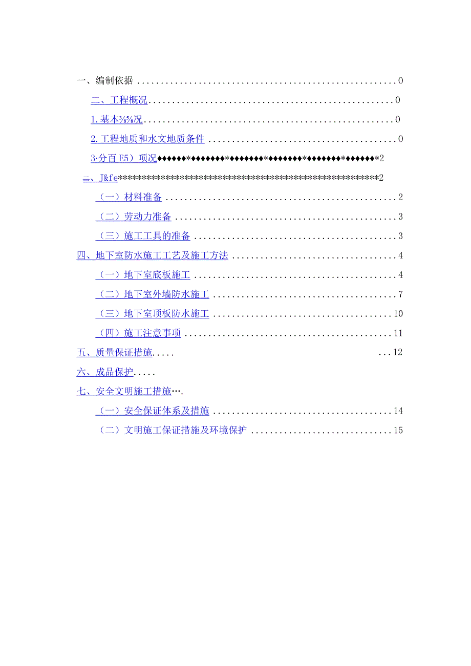 B区地下室防水施工方案模板.docx_第2页