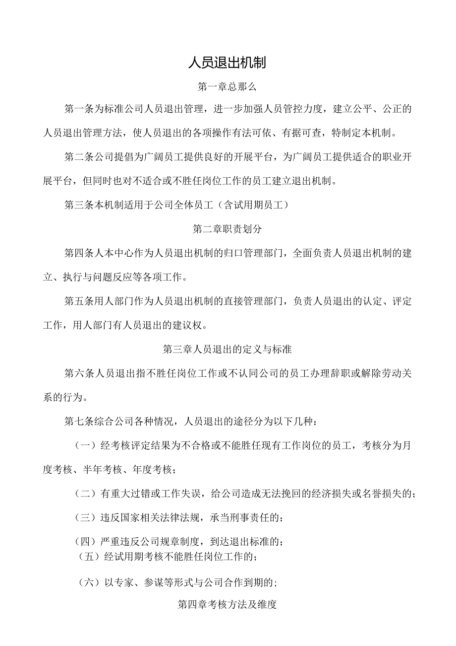 人员退出机制.docx_第1页