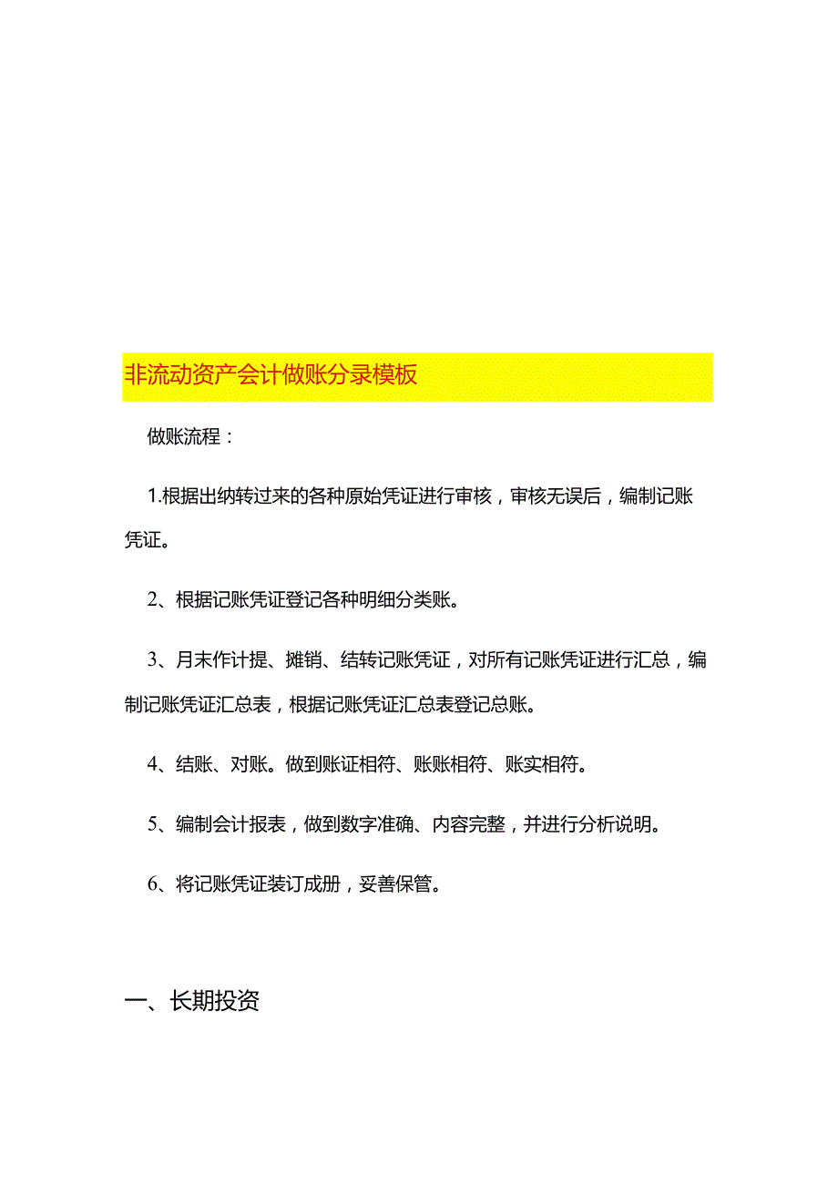 非流动资产会计做账分录模板.docx_第1页