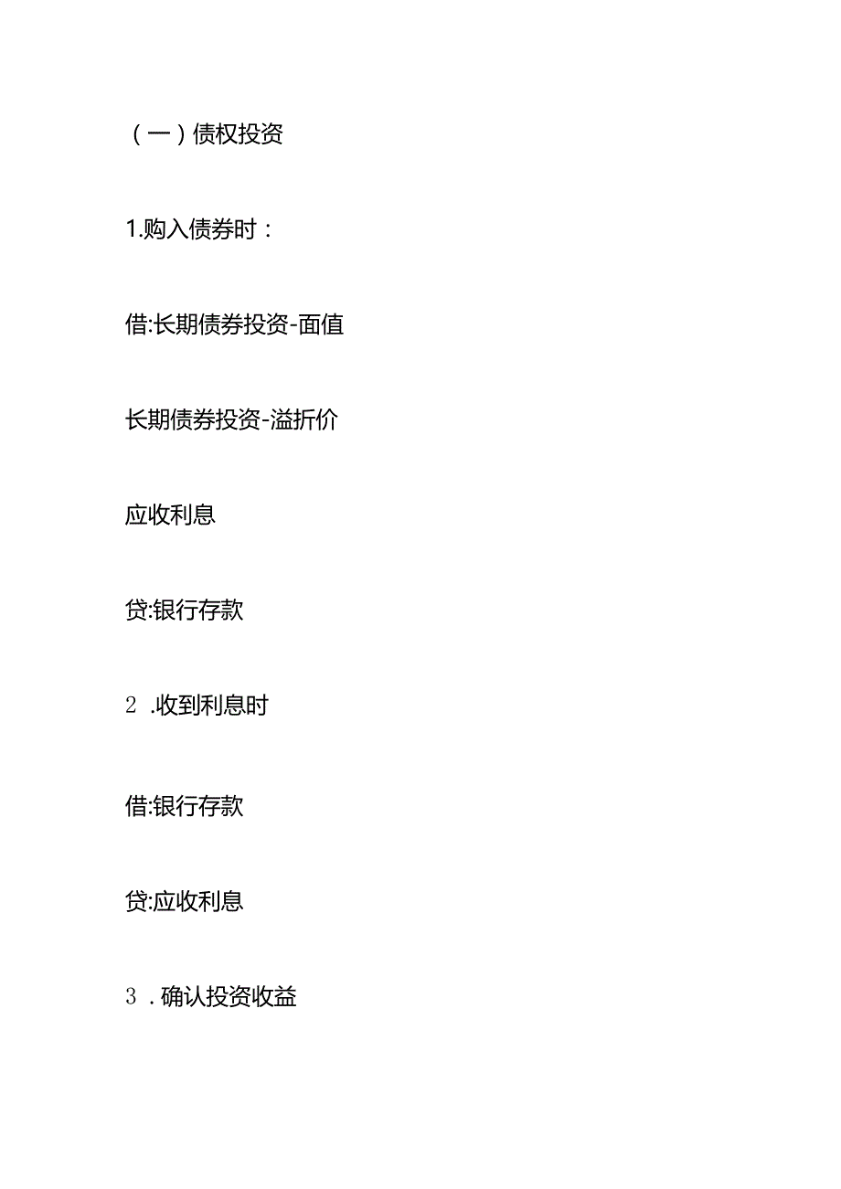 非流动资产会计做账分录模板.docx_第2页