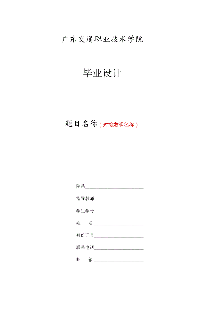广东交通职业技术学院毕业设计模板.docx_第1页