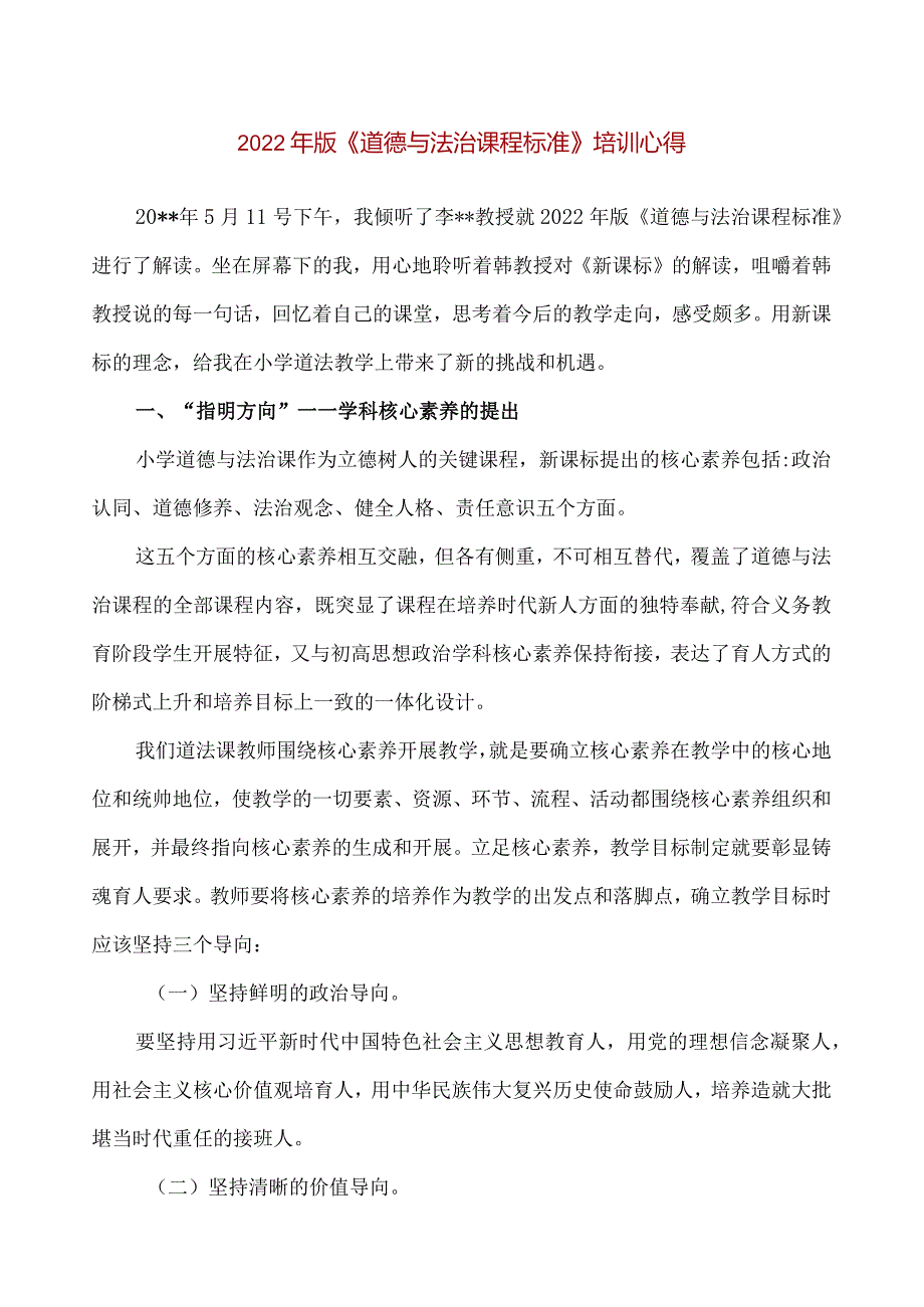 【精品】2022年版《道德与法治课程标准》解读培训心得.docx_第1页