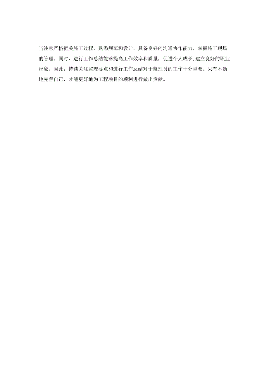 工作中的监理要点与工作总结的重要性的思考.docx_第3页