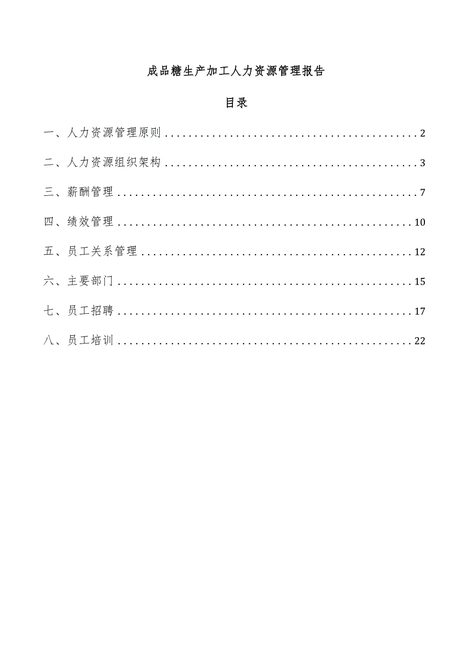 成品糖生产加工人力资源管理报告.docx_第1页