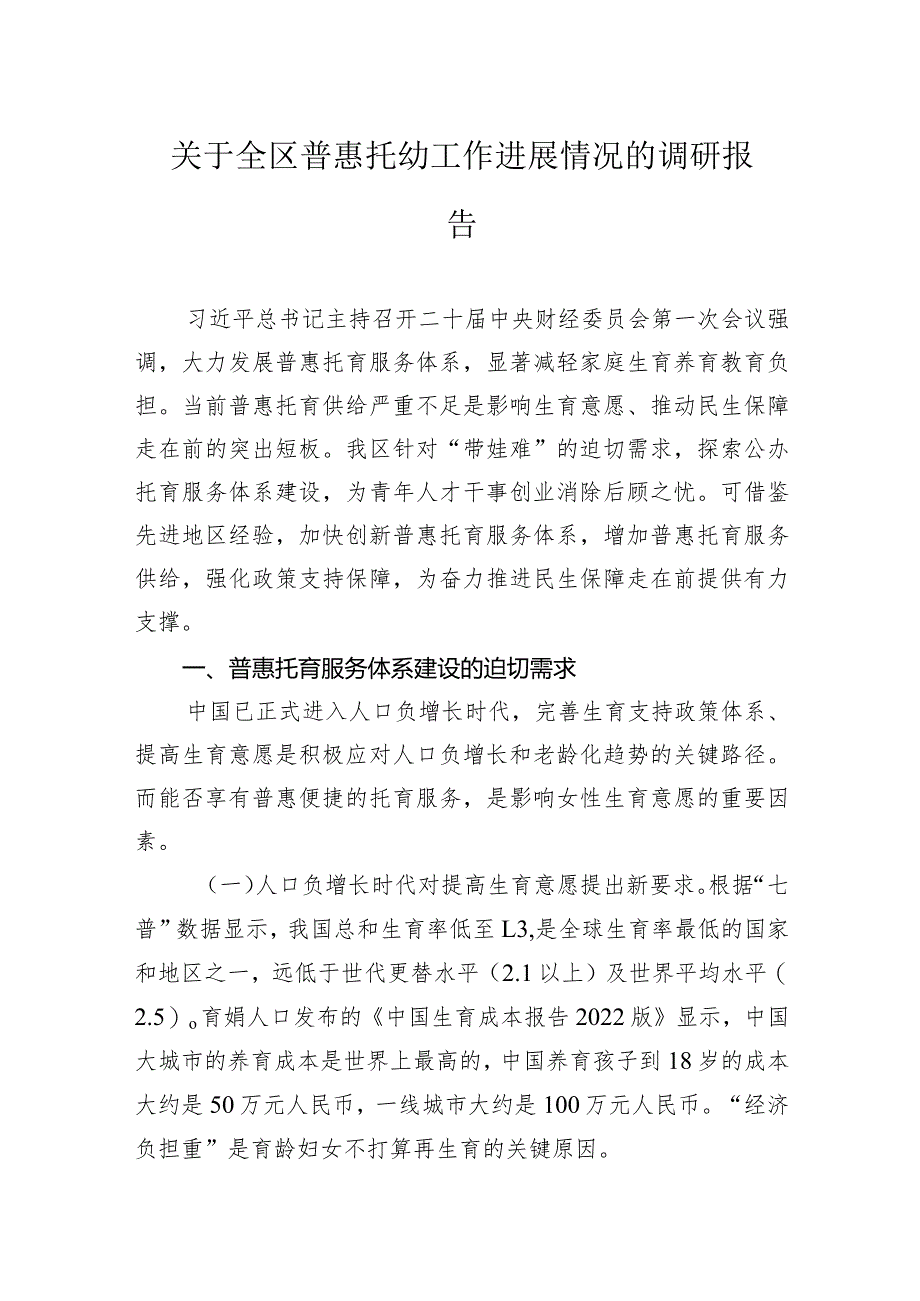 关于全区普惠托幼工作进展情况的调研报告.docx_第1页