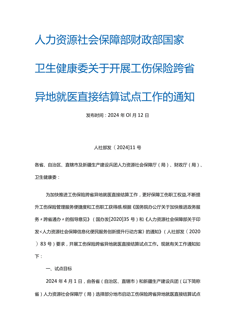 工伤保险跨省异地就医直接结算试点.docx_第1页