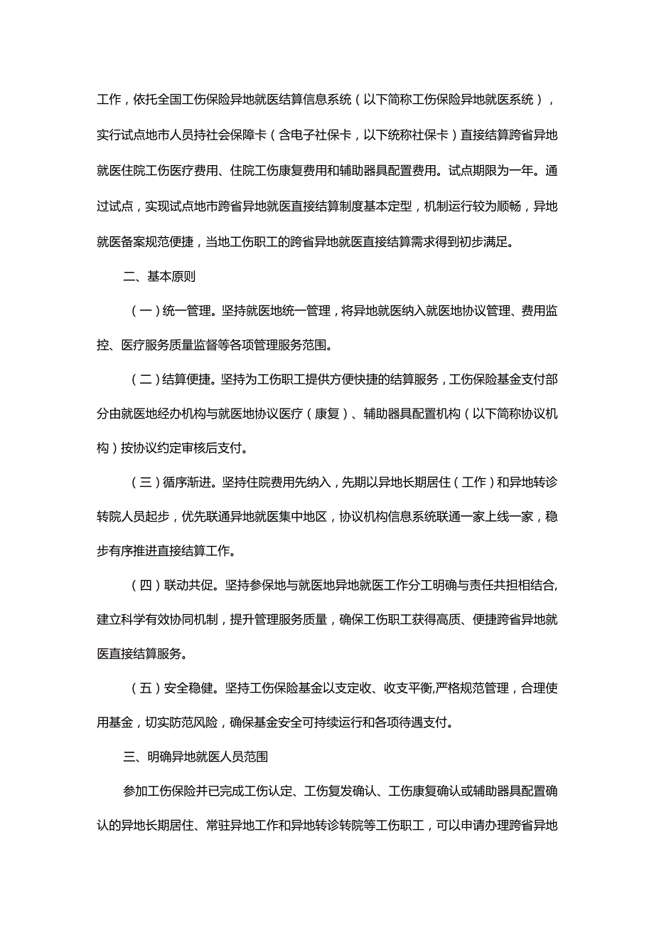 工伤保险跨省异地就医直接结算试点.docx_第2页