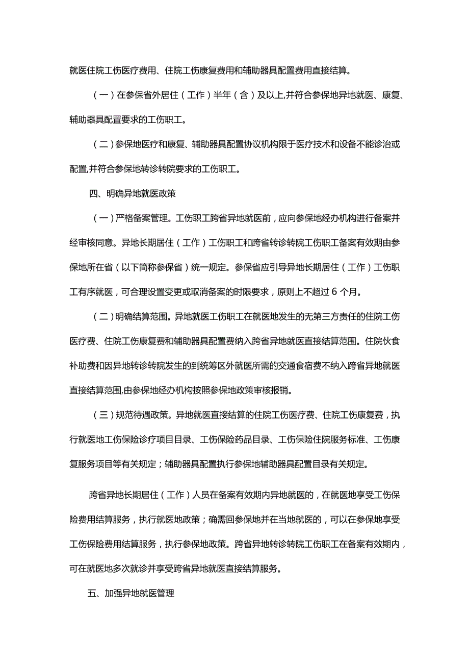 工伤保险跨省异地就医直接结算试点.docx_第3页