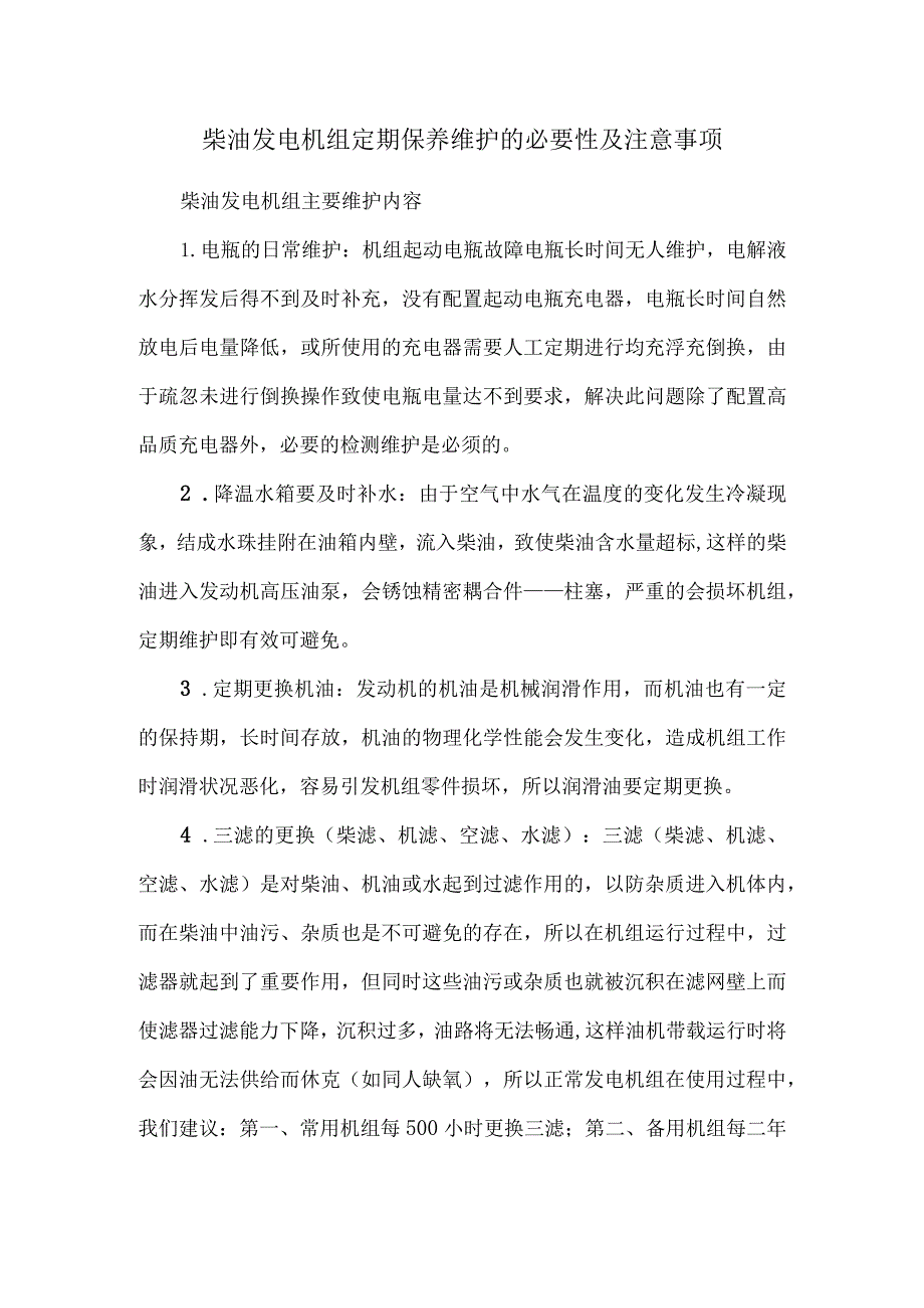 柴油发电机组定期保养维护的必要性及注意事项.docx_第1页