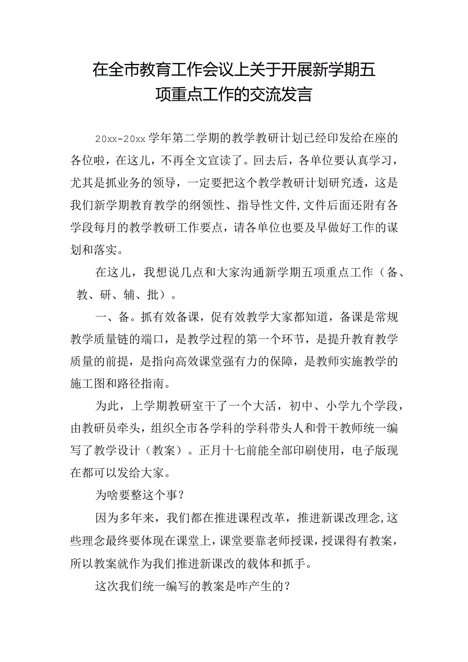 在全市教育工作会议上关于开展新学期五项重点工作的交流发言.docx_第1页