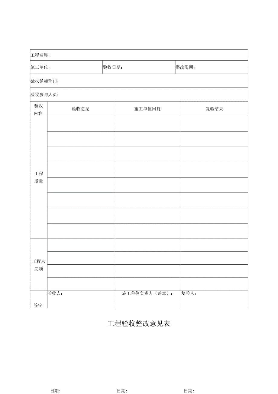 工程验收整改意见表-格式模板.docx_第1页