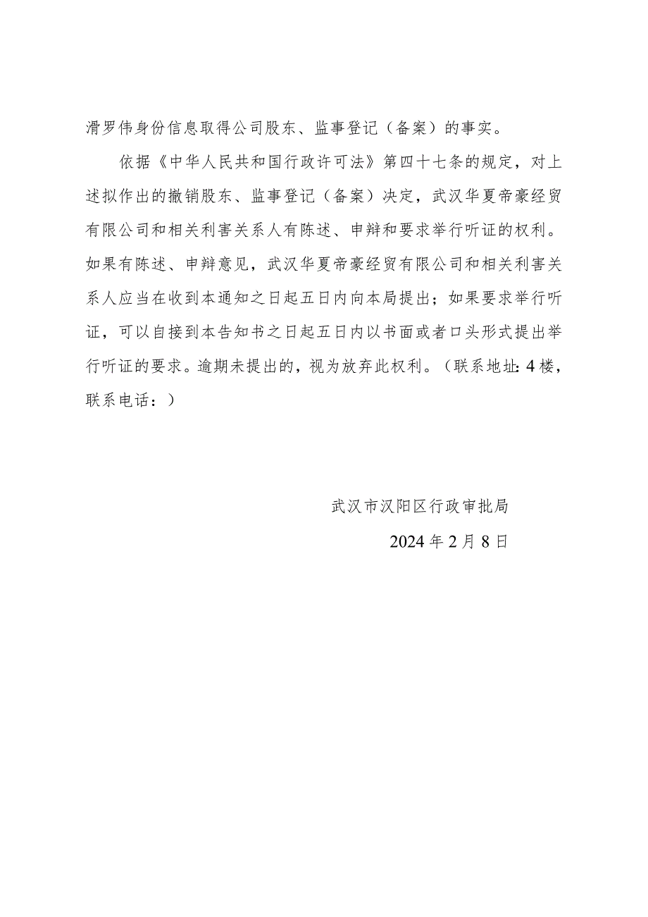 武汉华夏帝豪经贸有限公司撤销股东、监事登记备案听证告知书阳审听告字2024第号.docx_第2页