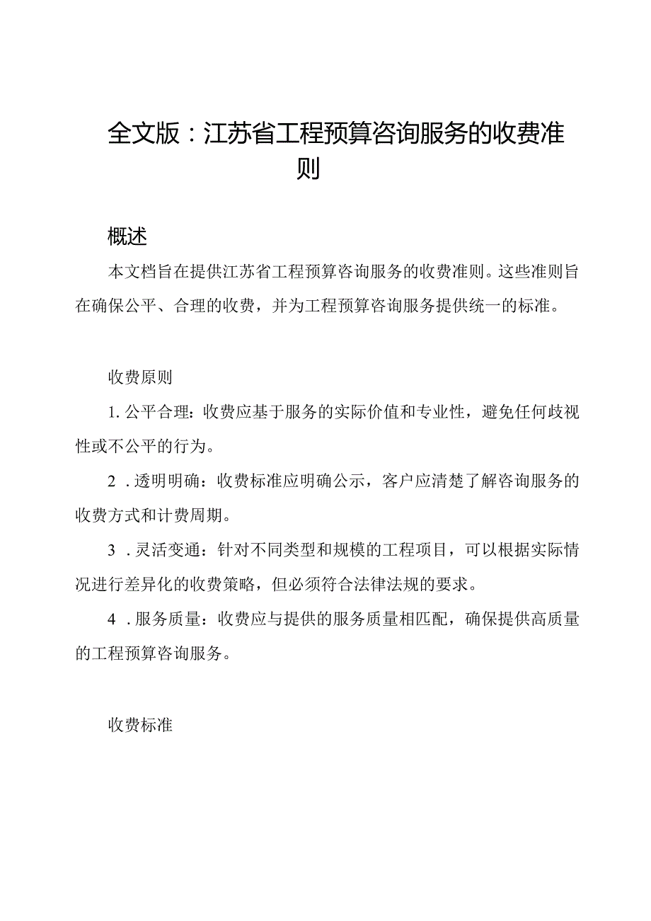 全文版：江苏省工程预算咨询服务的收费准则.docx_第1页